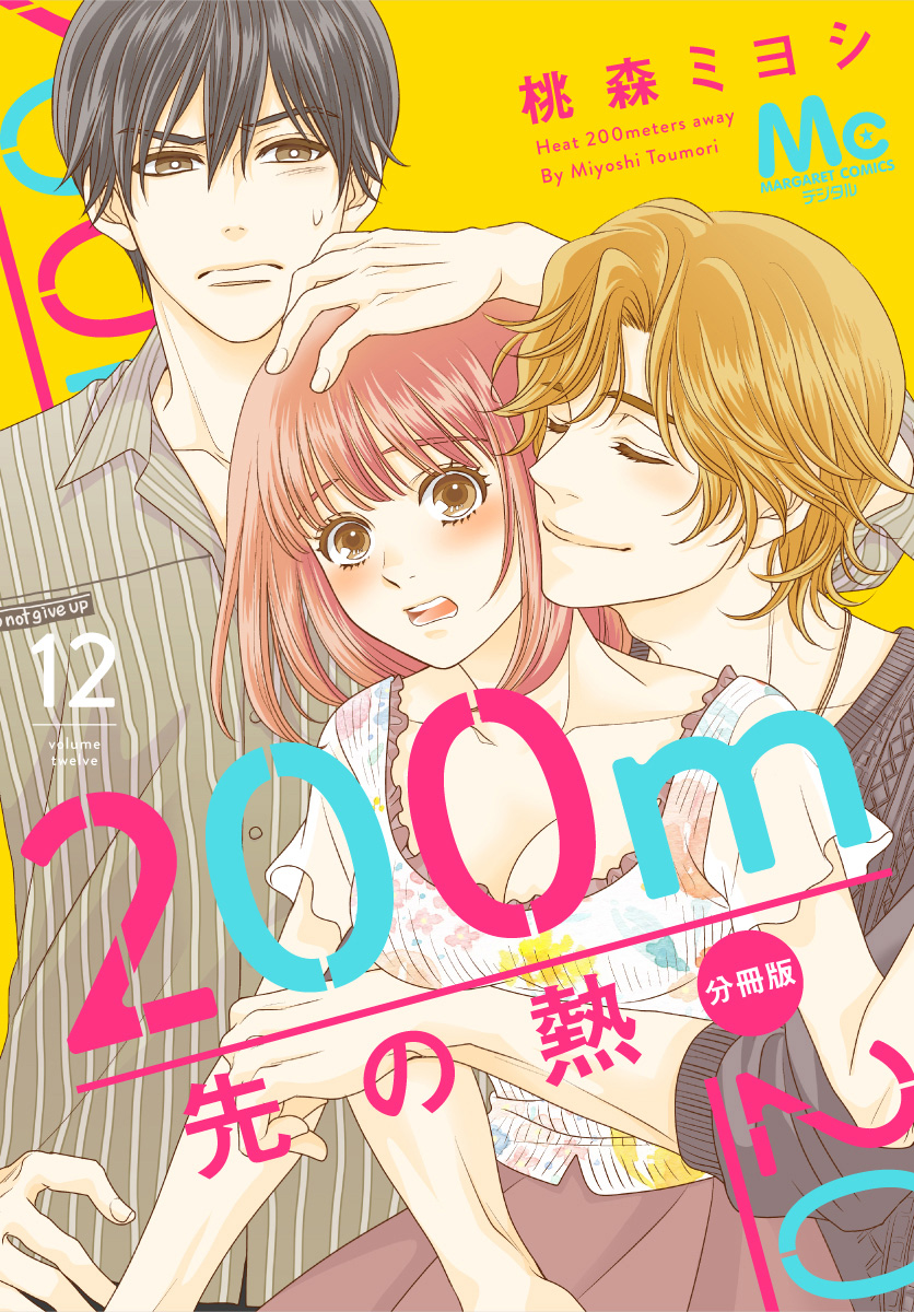 200m先の熱　1〜12 200m先の熱 コミック 1-12巻セット (集英社) | 桃森ミヨシ |本