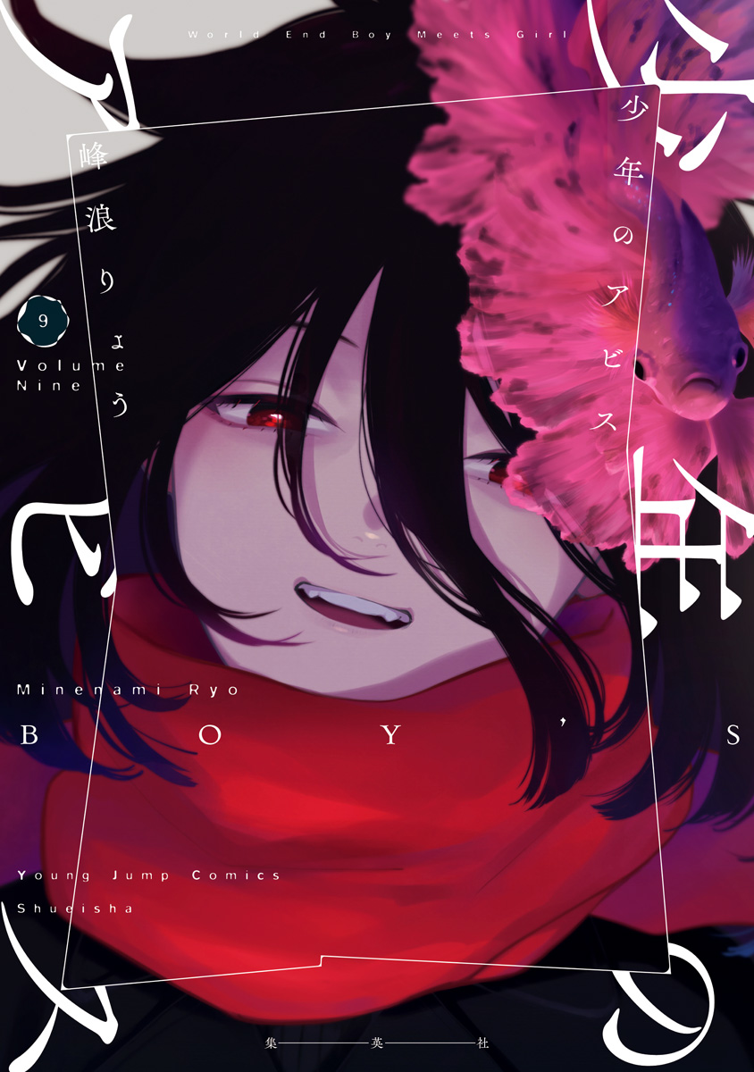 少年のアビス 9