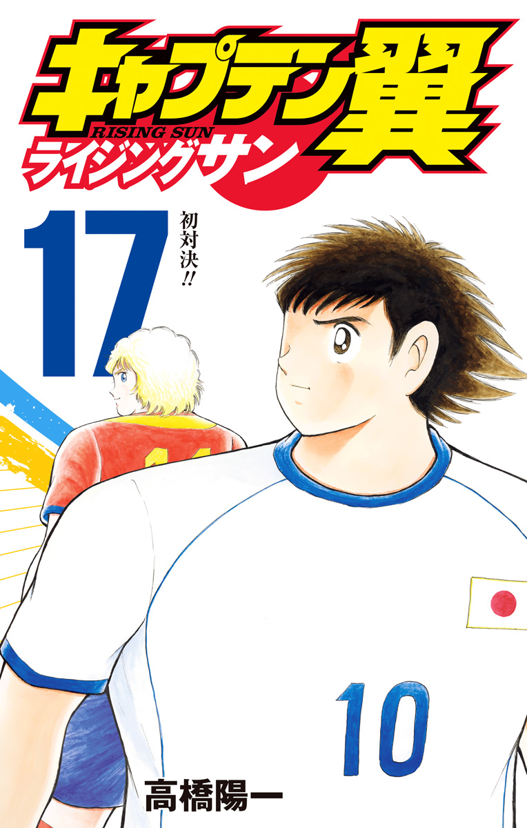 キャプテン翼 ライジングサン 17