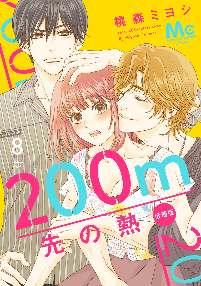 200m先の熱 分冊版 8