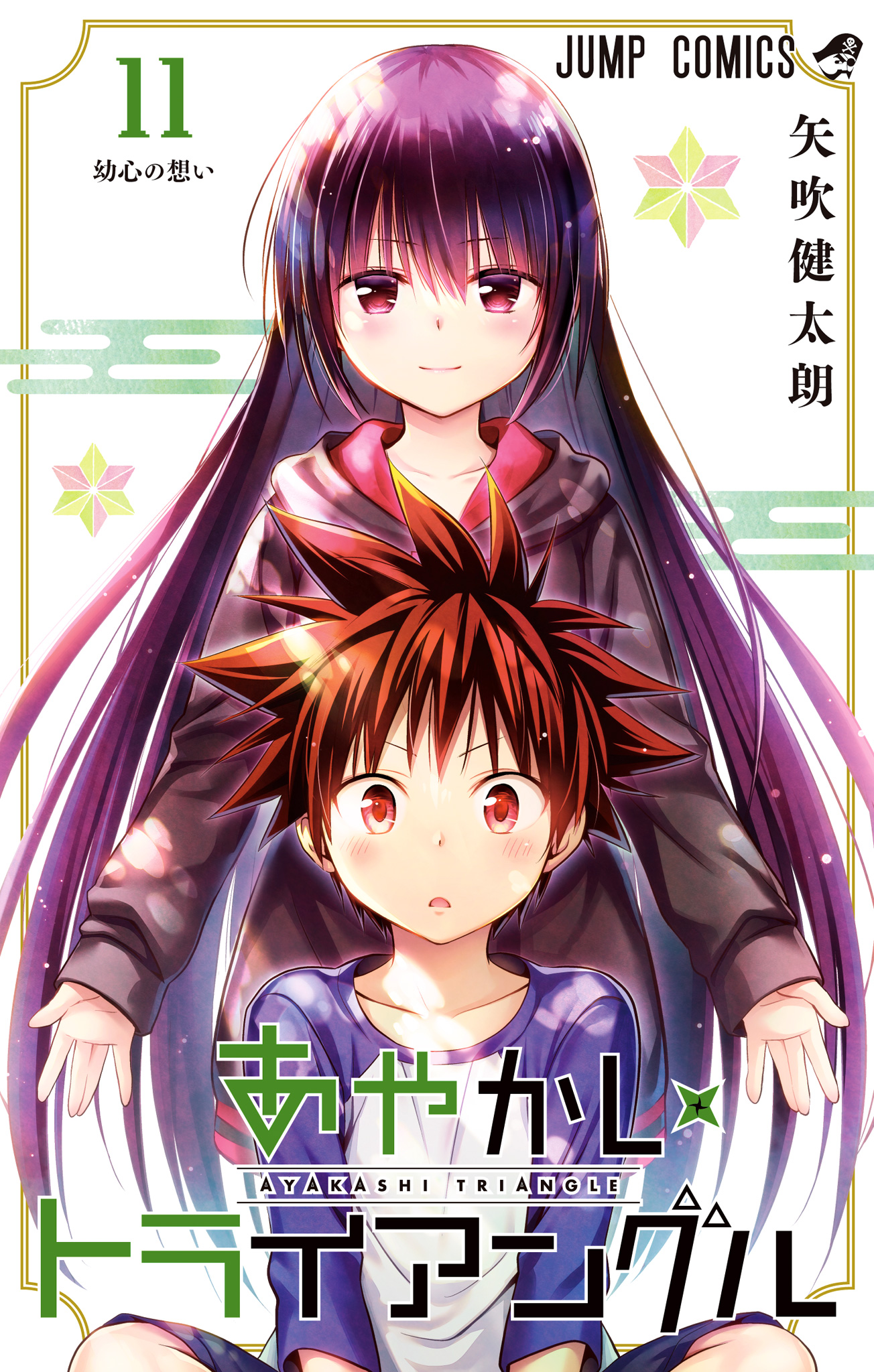 あやかしトライアングル 11