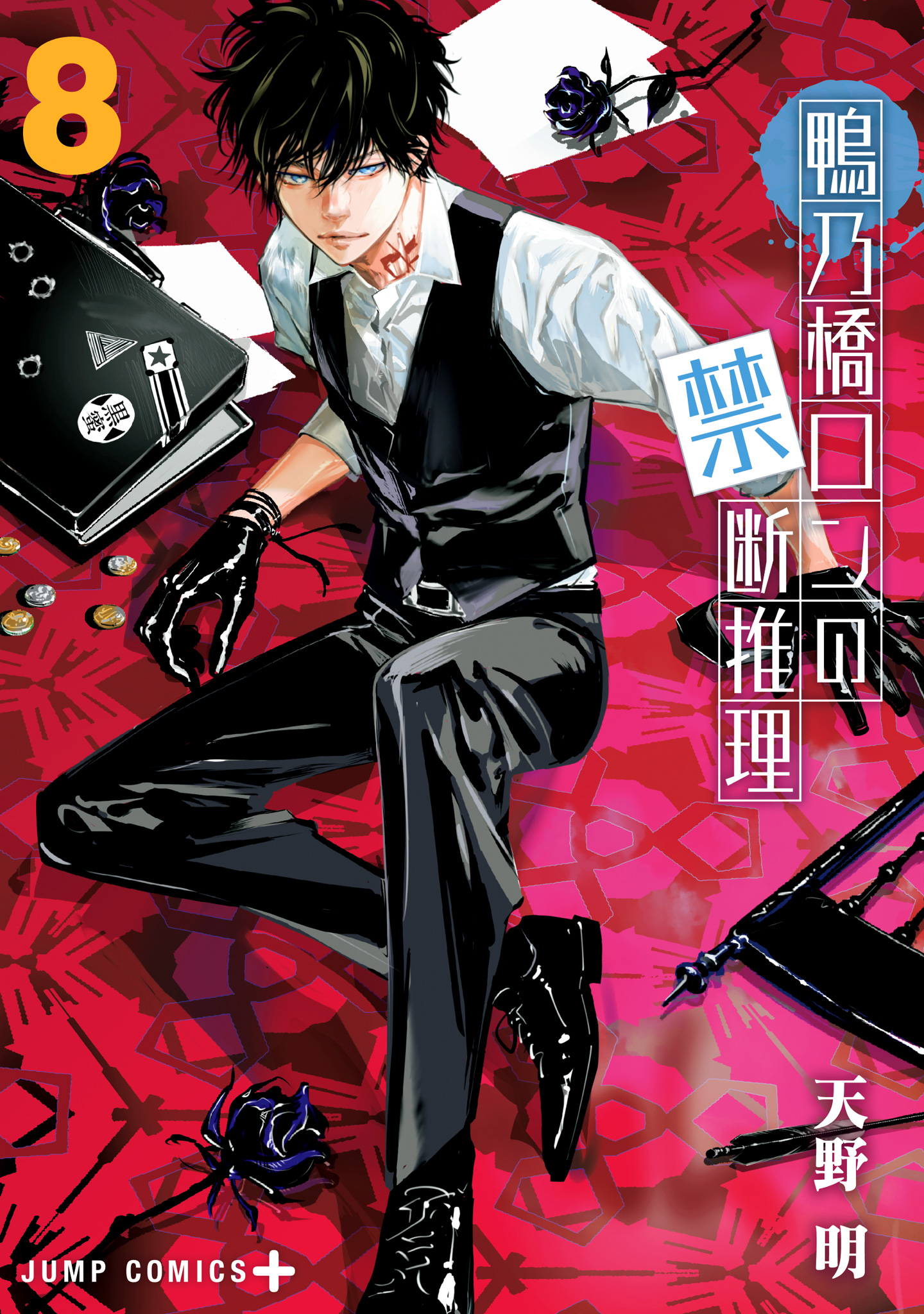 鴨乃橋ロンの禁断推理 16 - 天野明 | 少年ジャンプ＋