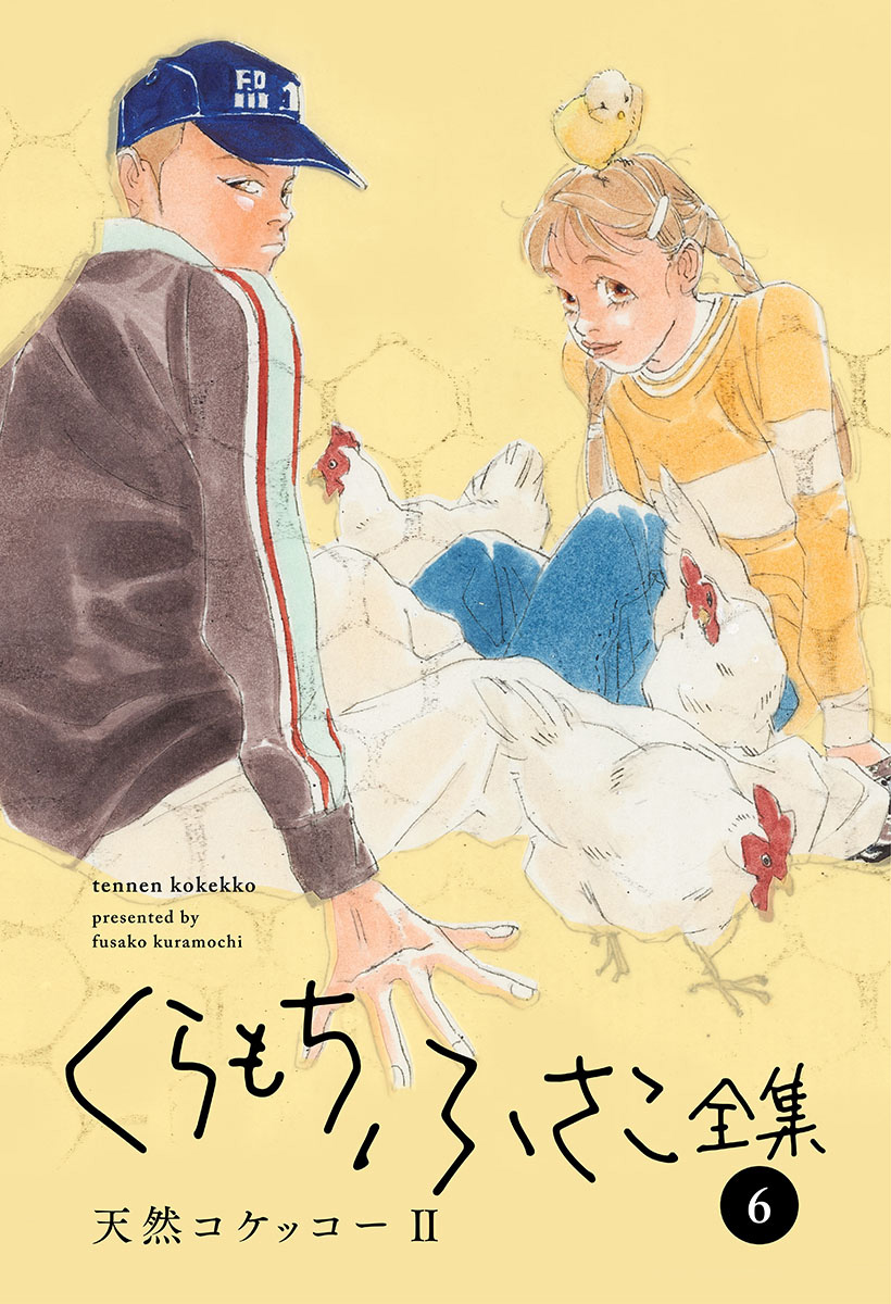 くらもちふさこ全集 6 ―天然コケッコーII―】 - くらもちふさこ