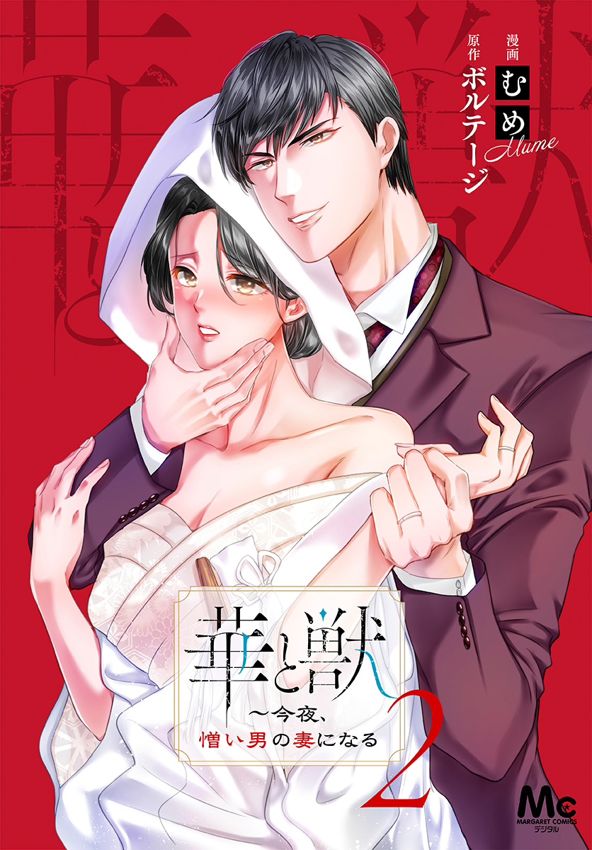 華と獣～今夜、憎い男の妻になる 2