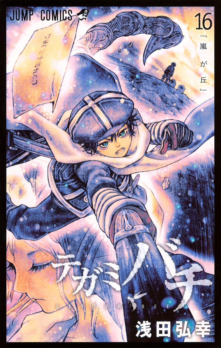 テガミバチ 16 - 浅田弘幸 | 少年ジャンプ＋