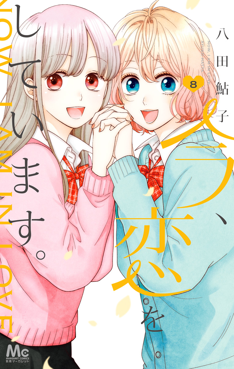 今、恋をしています。 8