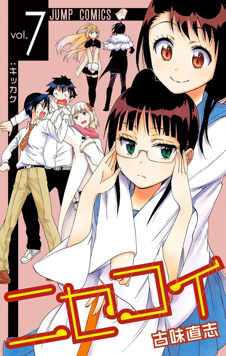ニセコイ 7 - 古味直志 | 少年ジャンプ＋