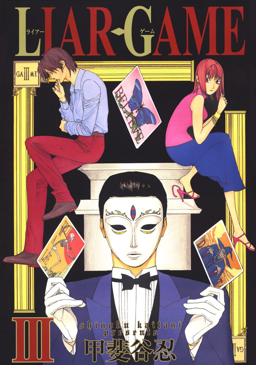 LIAR GAME 3