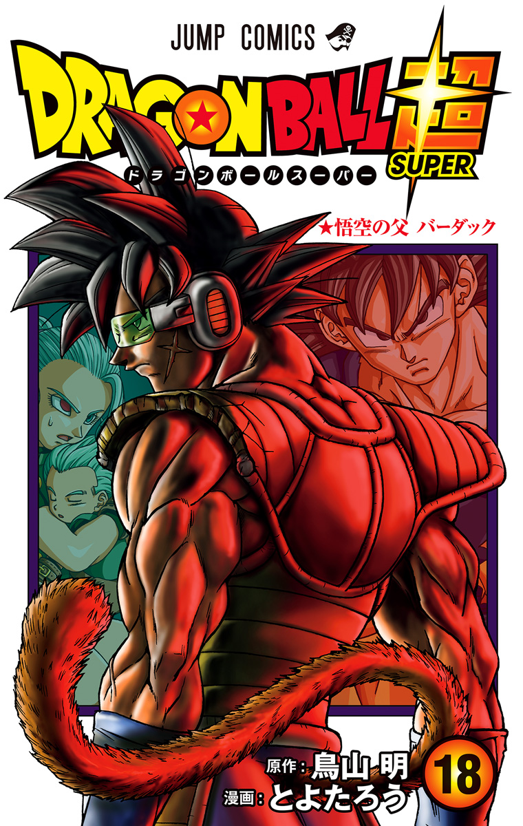 ドラゴンボール超 カラー版 18