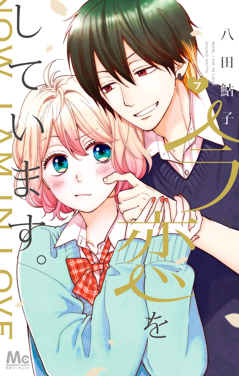 今、恋をしています。 7