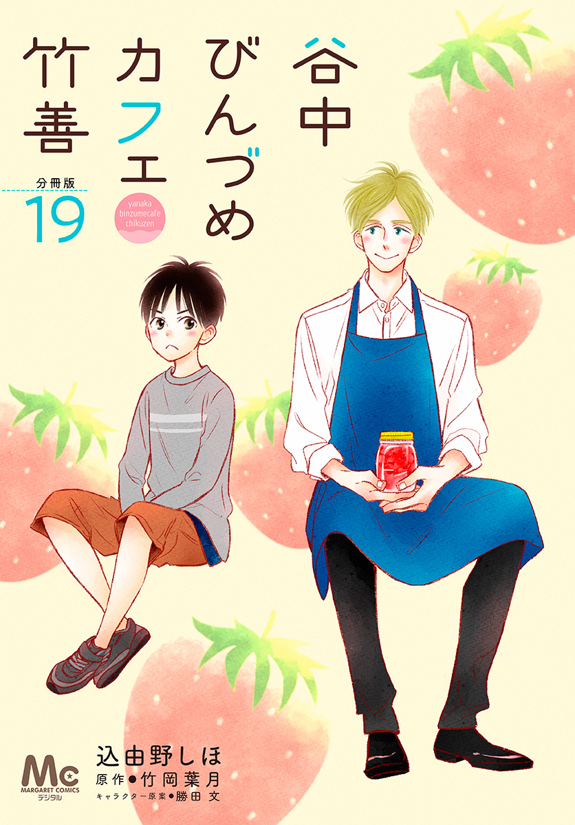 谷中びんづめカフェ竹善 分冊版 19