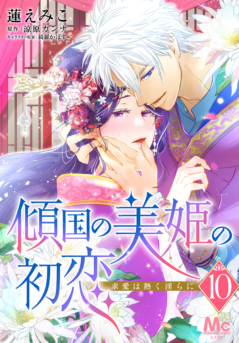 傾国の美姫の初恋 求愛は熱く淫らに 10