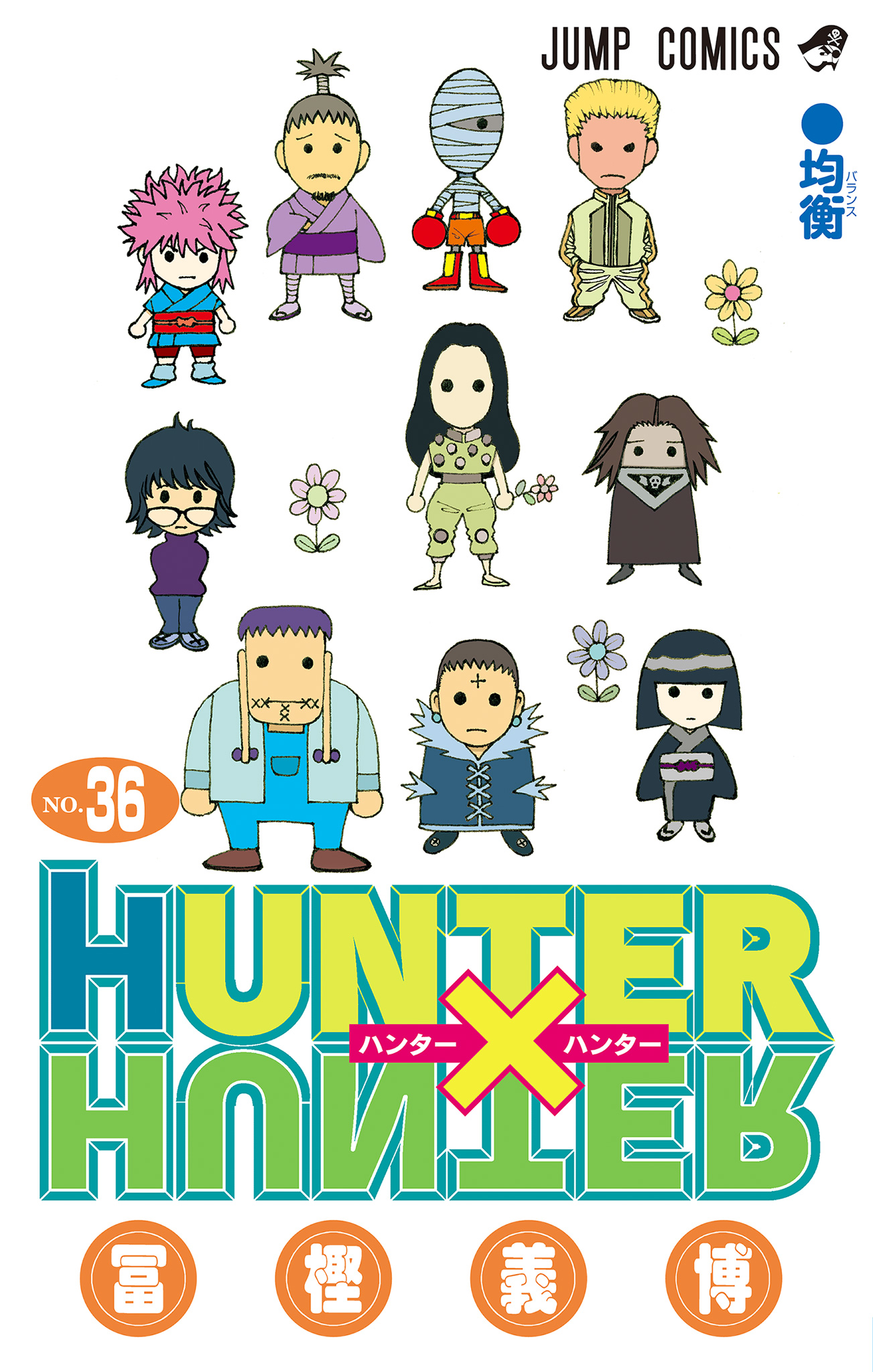 HUNTER×HUNTER カラー版 36