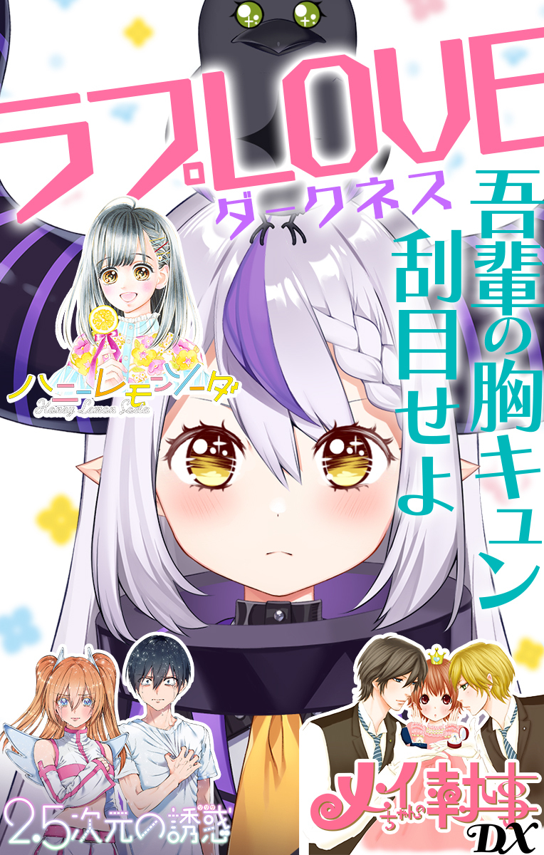 集英社×ホロライブ スペシャルコラボ雑誌「ラプLOVE ダークネス