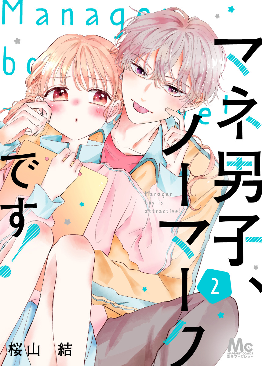 マネ男子、ノーマークです！ 2