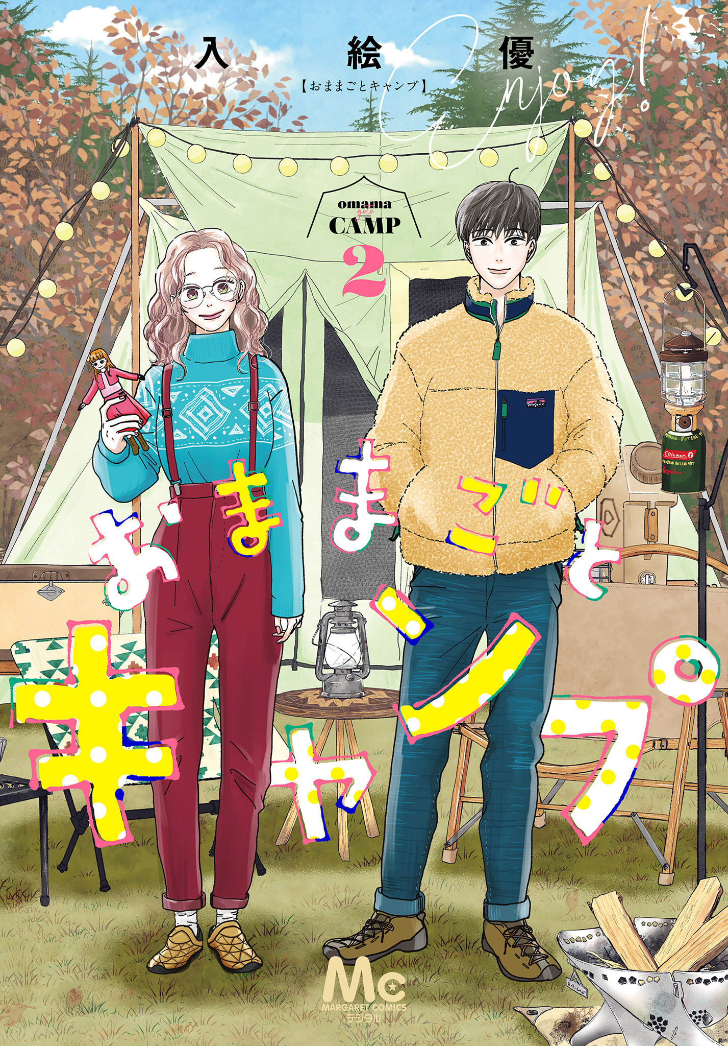 おままごとキャンプ 2