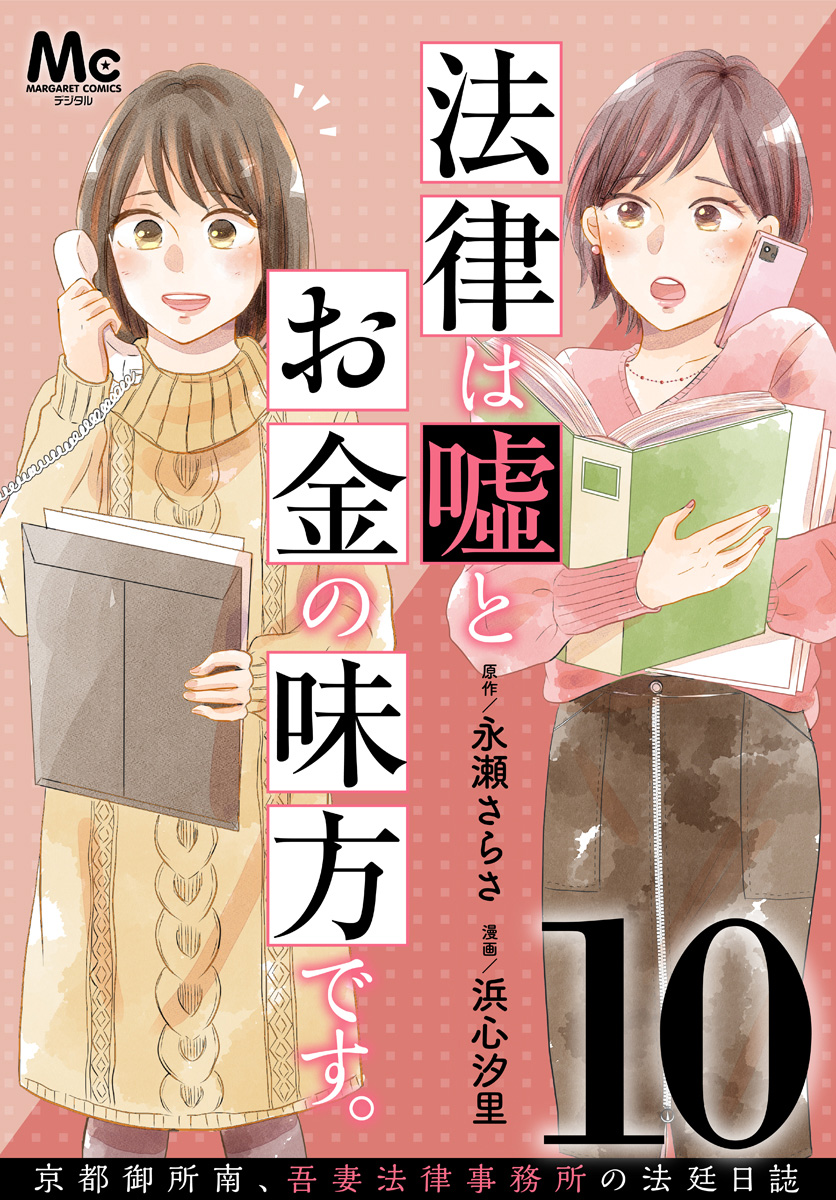法律は嘘とお金の味方です。～京都御所南、吾妻法律事務所の法廷日誌～ 分冊版 10