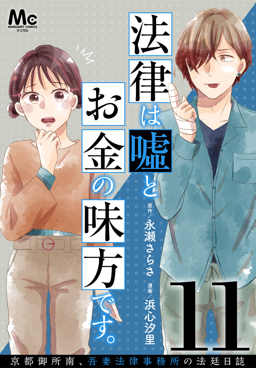 法律は嘘とお金の味方です。～京都御所南、吾妻法律事務所の法廷日誌～ 分冊版 11