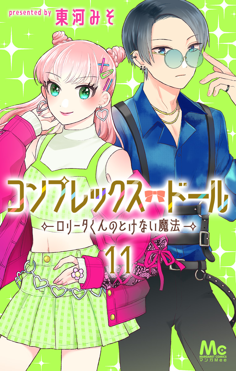 コンプレックス・ドール～ロリータくんのとけない魔法～ 11