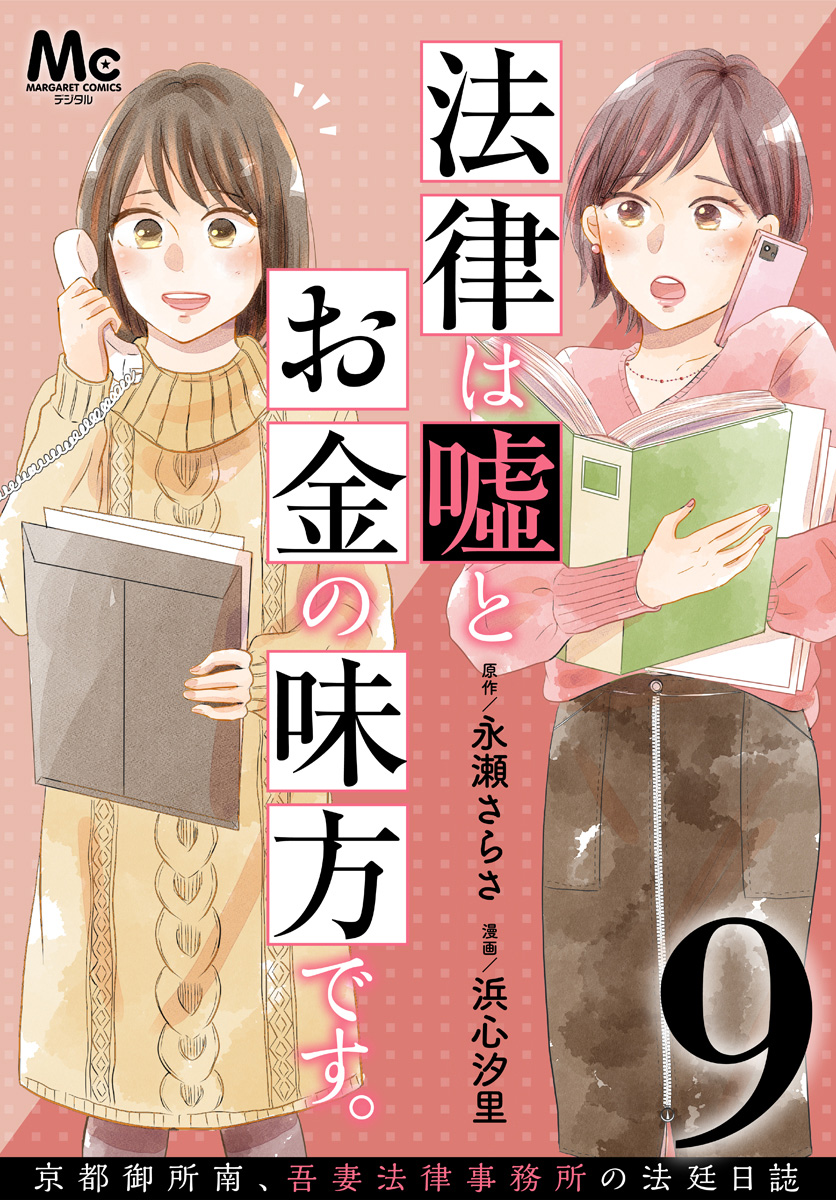 法律は嘘とお金の味方です。～京都御所南、吾妻法律事務所の法廷日誌～ 分冊版 9