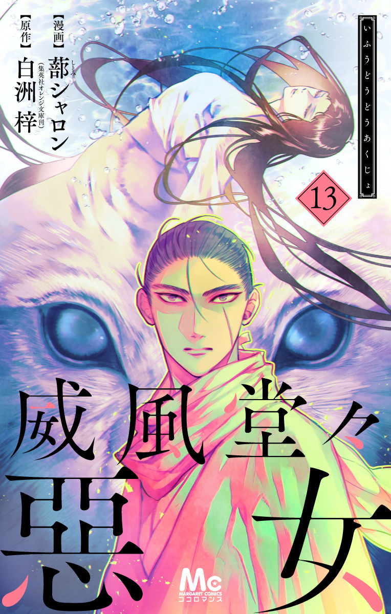 威風堂々惡女 13