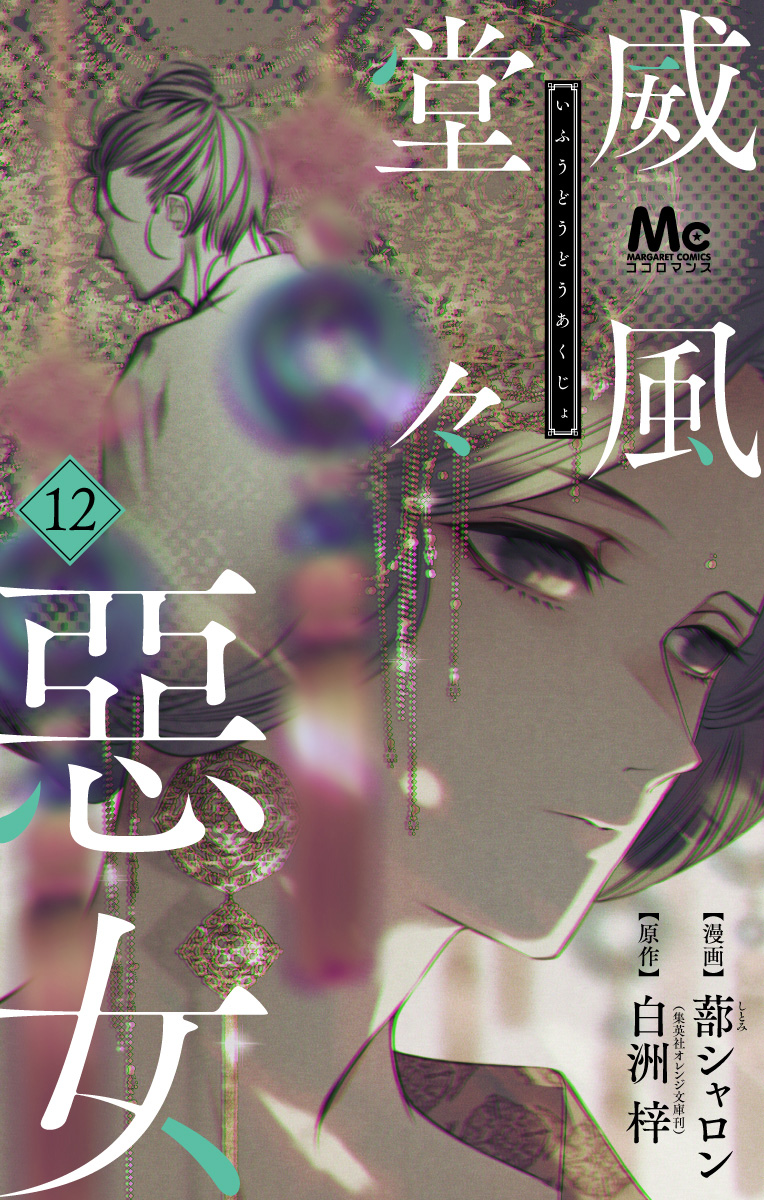 威風堂々惡女 12