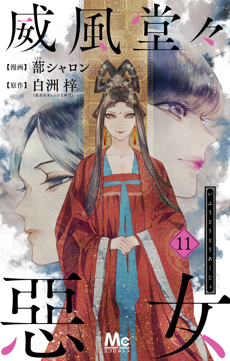 威風堂々惡女 11