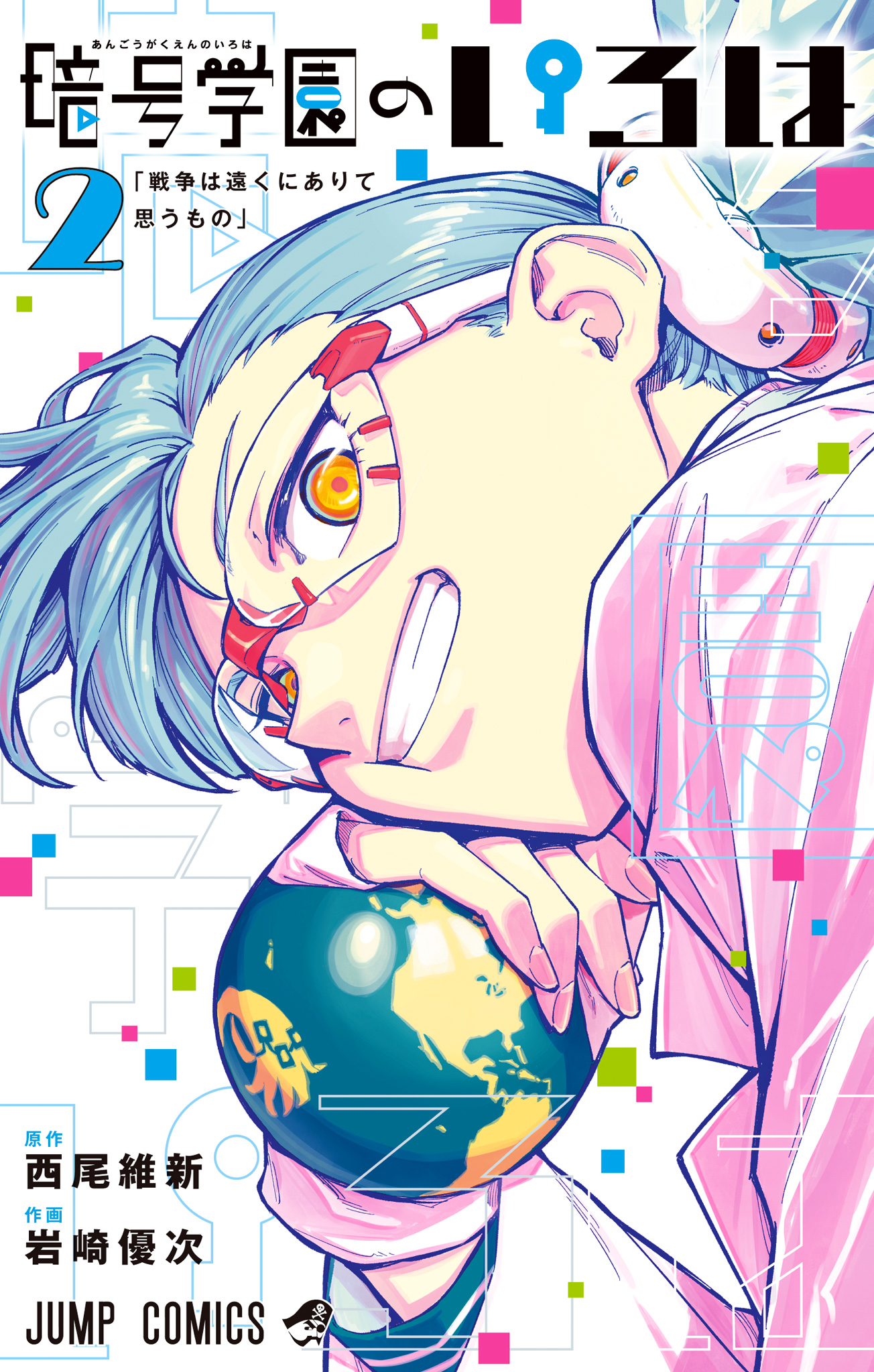 暗号学園のいろは 2