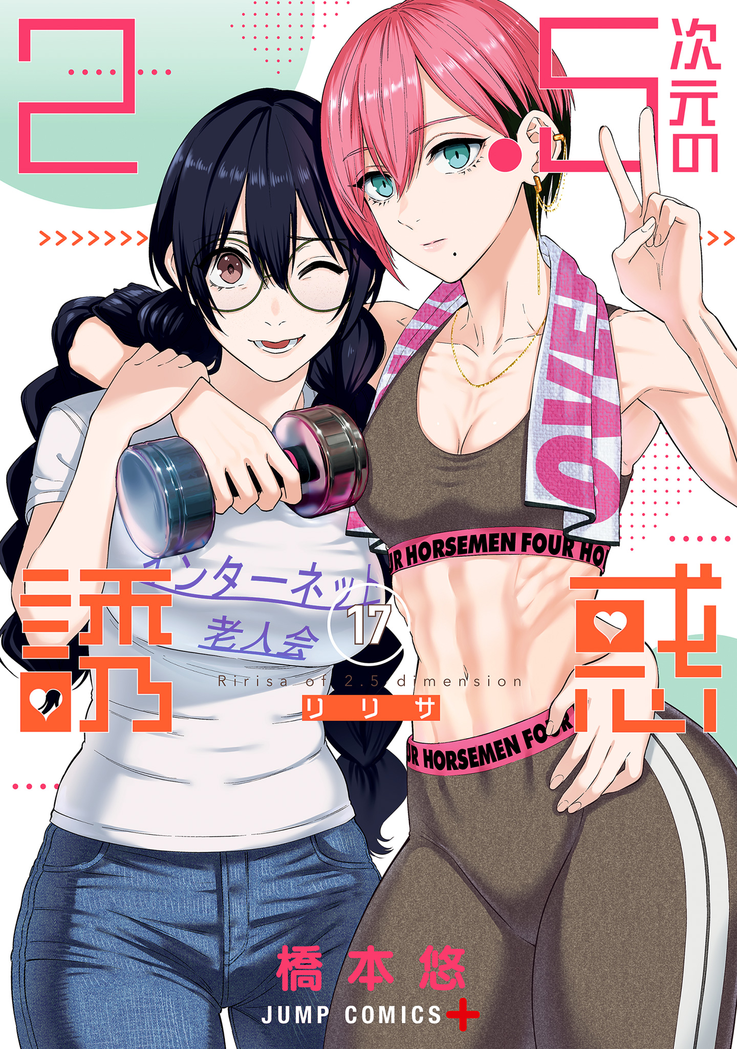 2.5次元の誘惑 セミカラー版 17