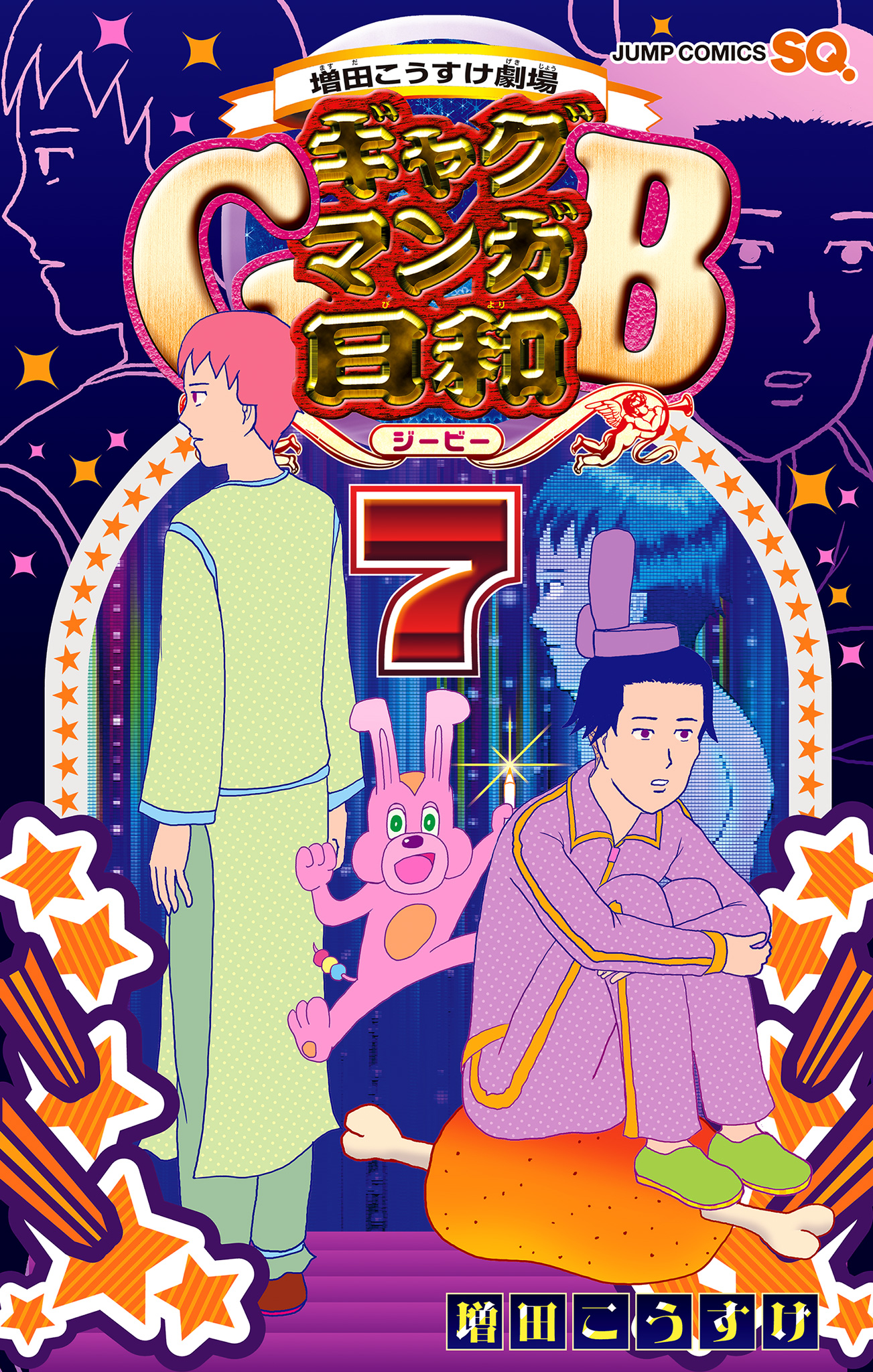 増田こうすけ劇場 ギャグマンガ日和GB 7