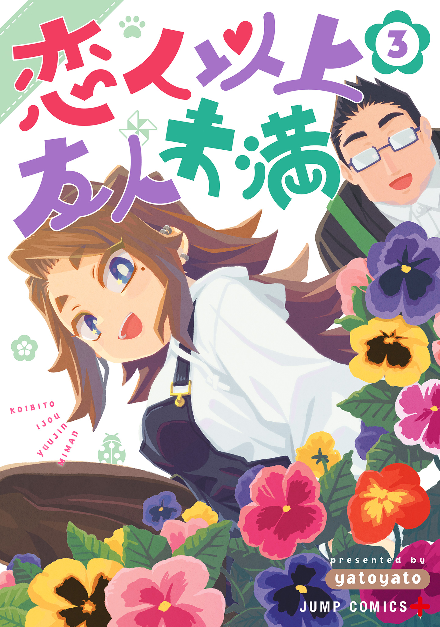 恋人以上友人未満 3