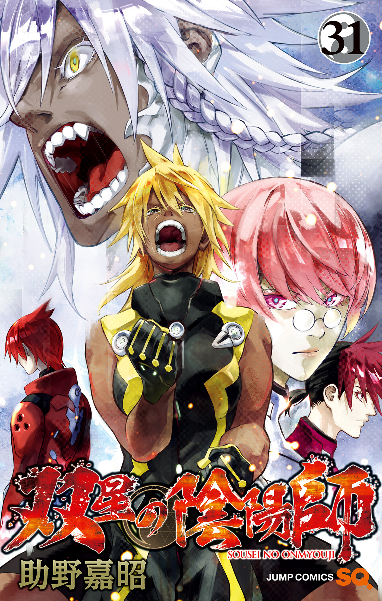 双星の陰陽師 31