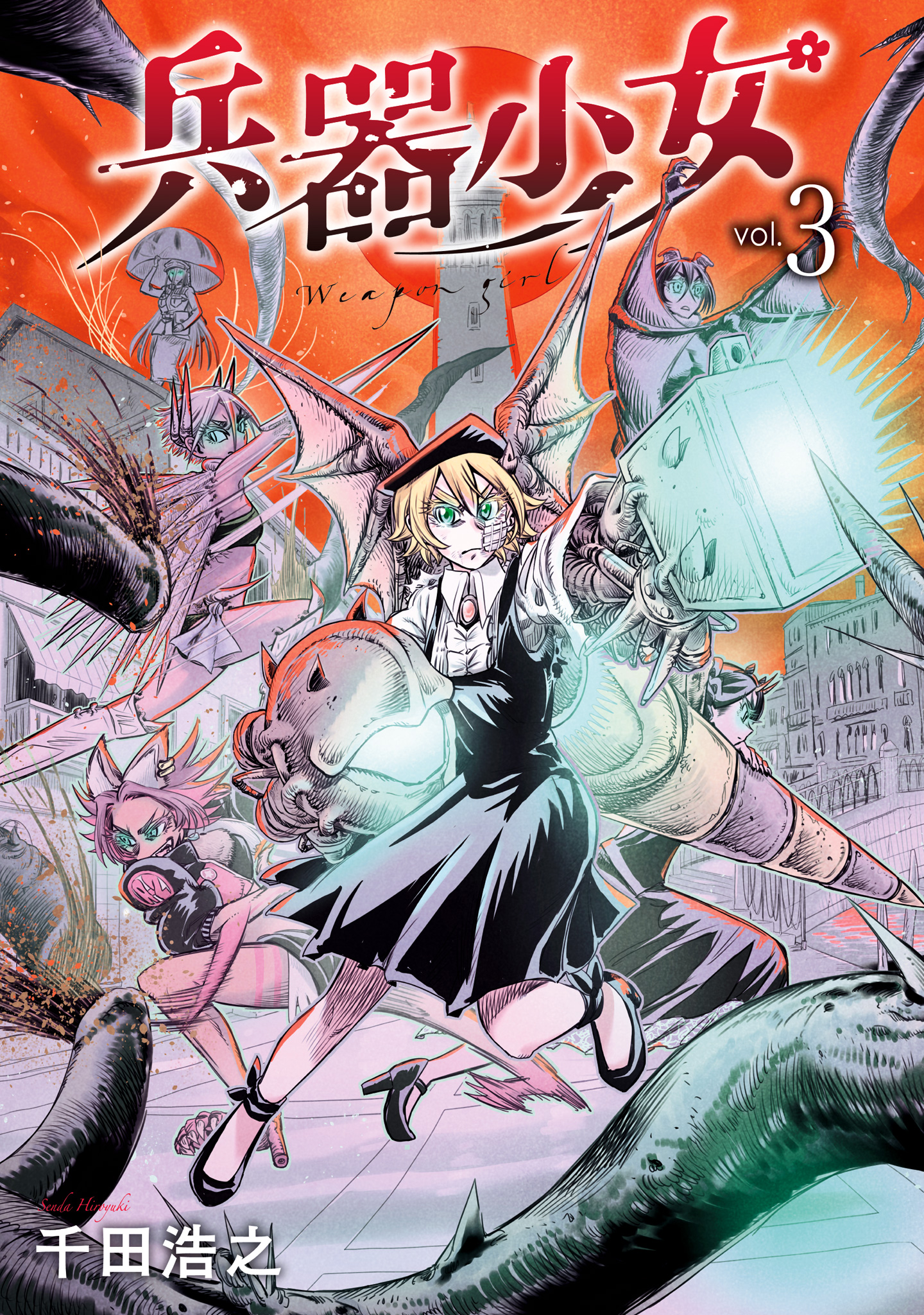 兵器少女 3