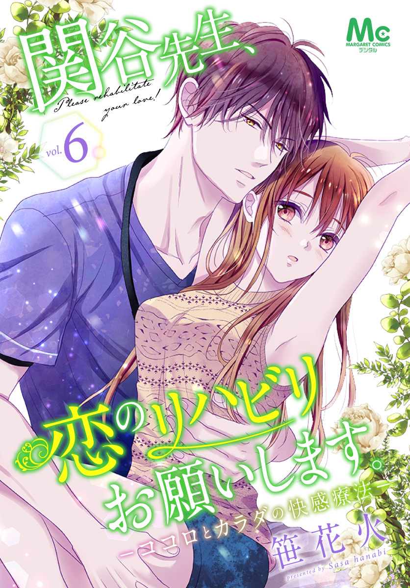 関谷先生、恋のリハビリお願いします。―ココロとカラダの快感療法― 6