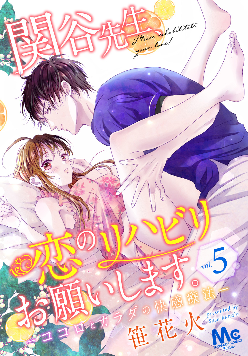 関谷先生、恋のリハビリお願いします。―ココロとカラダの快感療法― 5