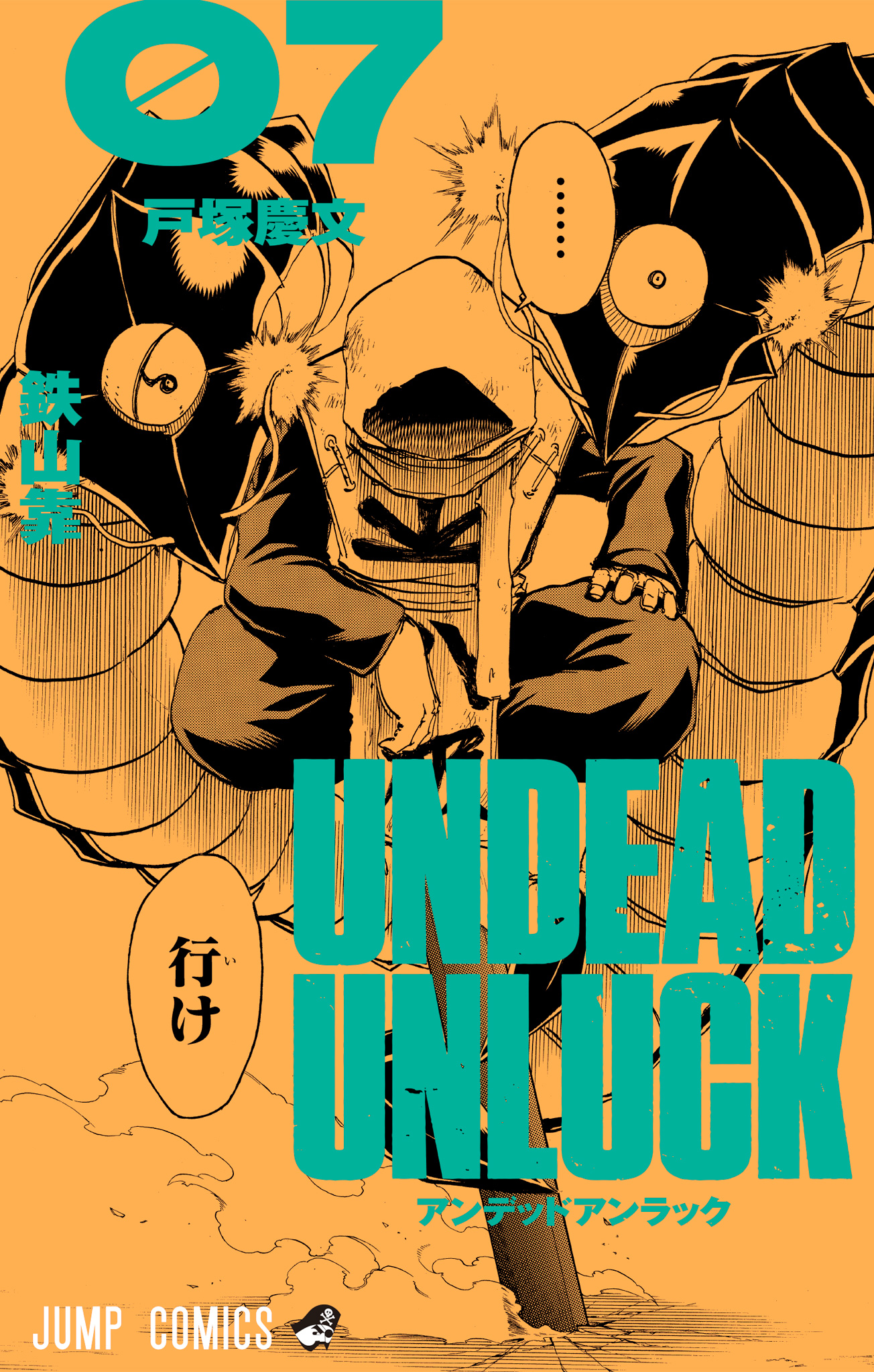 アンデッドアンラック カラー版 7