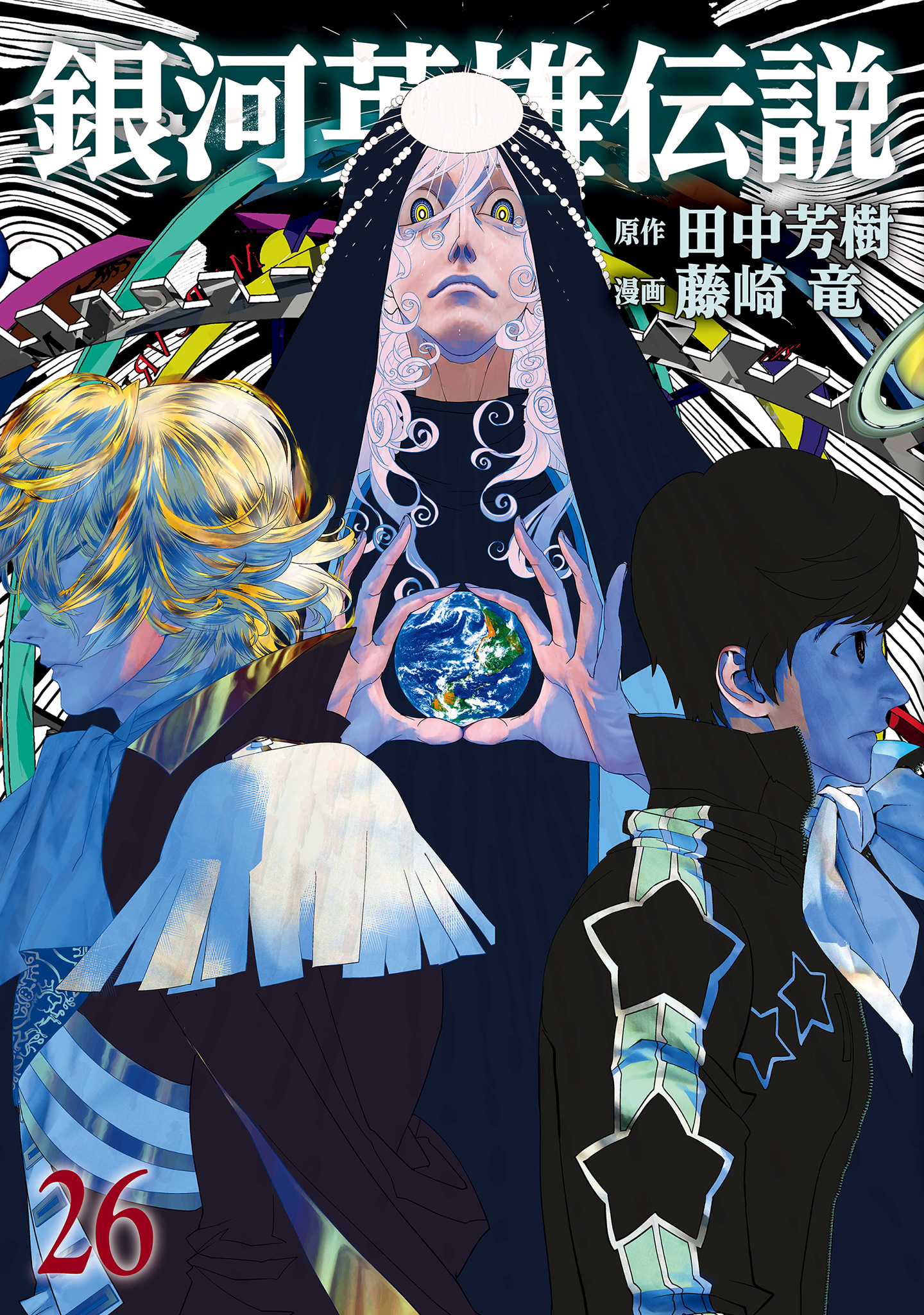 銀河英雄伝説 26 - 田中芳樹/藤崎竜 | 少年ジャンプ＋