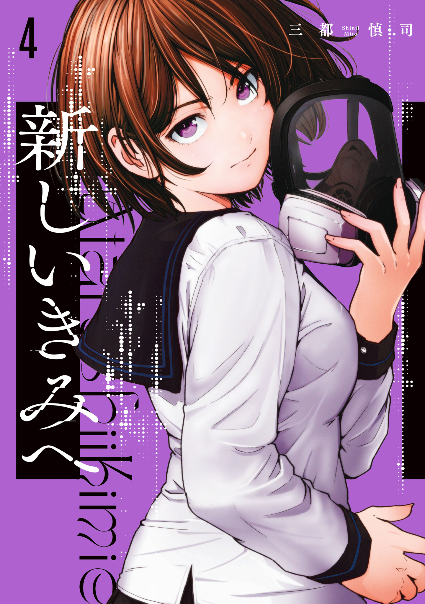 新しいきみへ 4