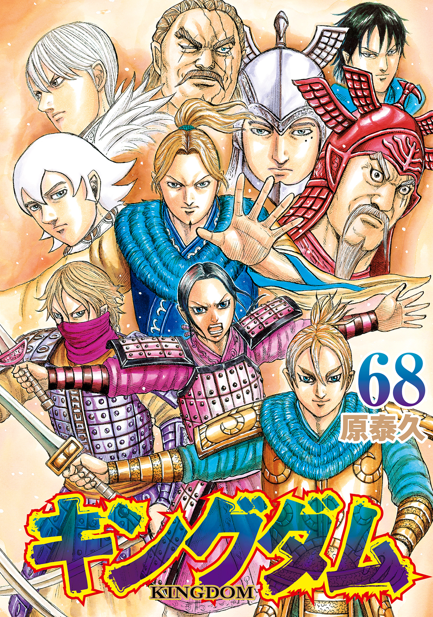 キングダム 68 - 原泰久 | 少年ジャンプ＋