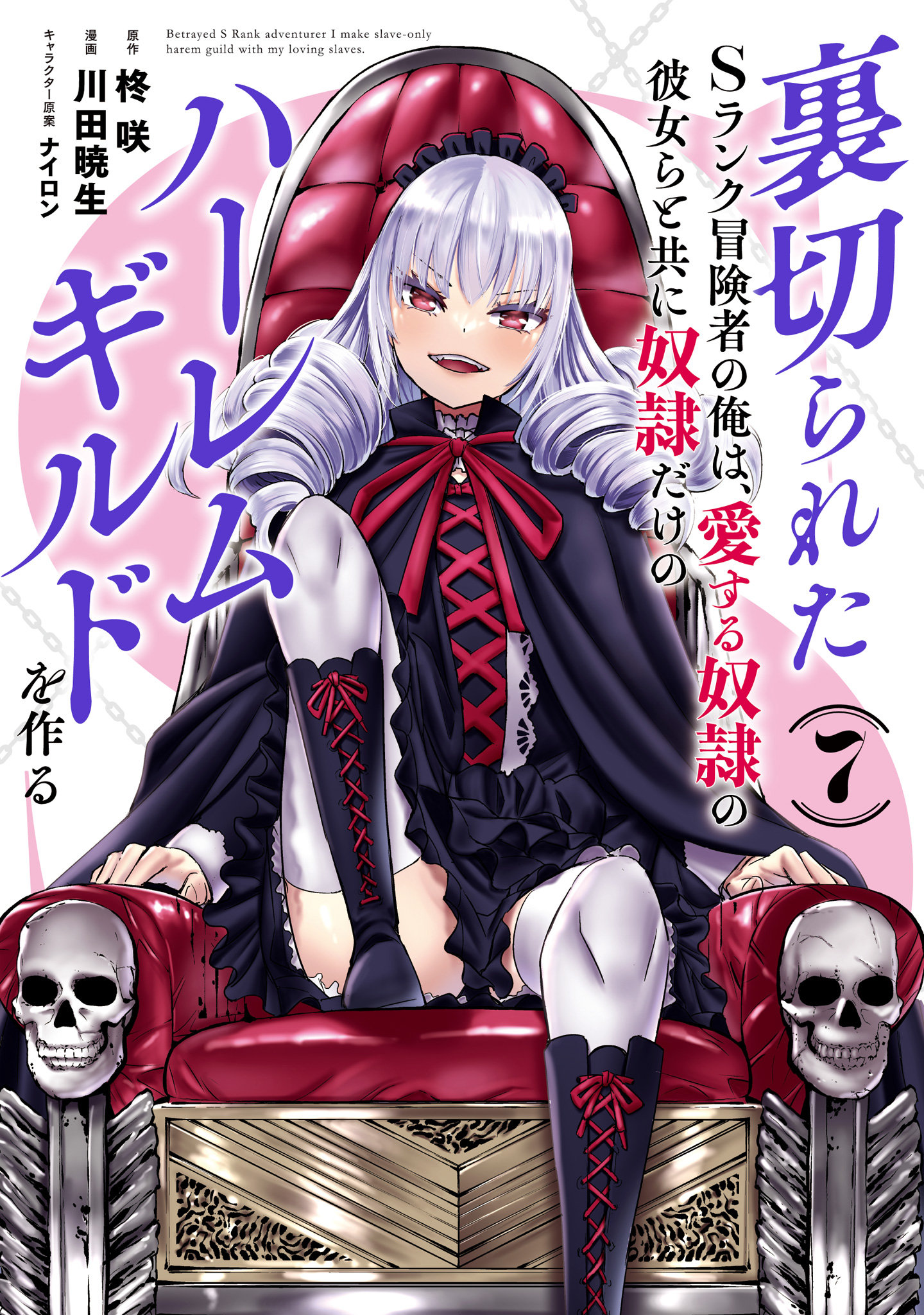 裏切られたSランク冒険者の俺は、愛する奴隷の彼女らと共に奴隷だけのハーレムギルドを作る 7
