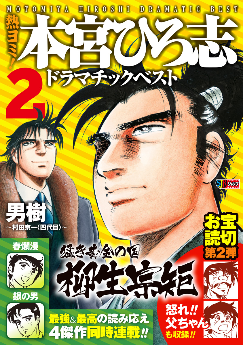 熱ヨミ！ 本宮ひろ志ドラマチックベスト 2