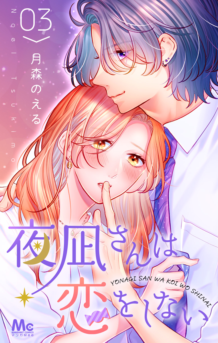 夜凪さんは恋をしない 3