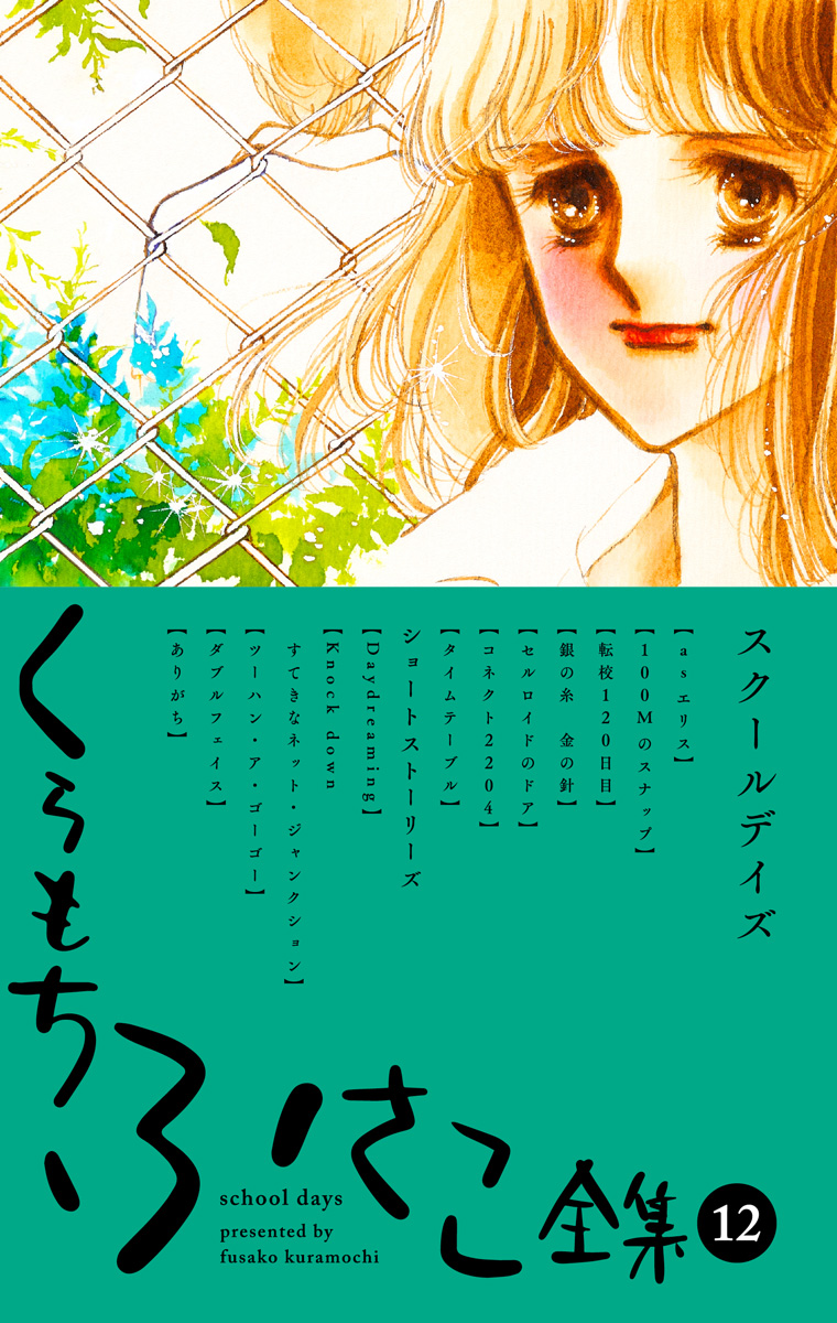 【くらもちふさこ全集 12 ―スクールデイズ―】