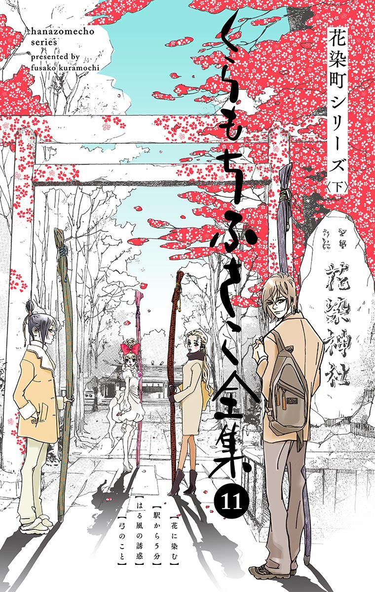 くらもちふさこ全集 11 ―花染町シリーズ 下―】 - くらもちふさこ