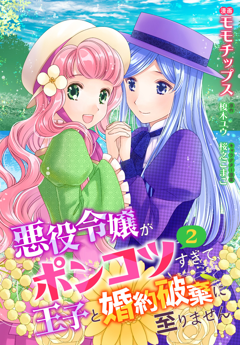 【合本版】悪役令嬢がポンコツすぎて、王子と婚約破棄に至りません 2【描き下ろしマンガつき】