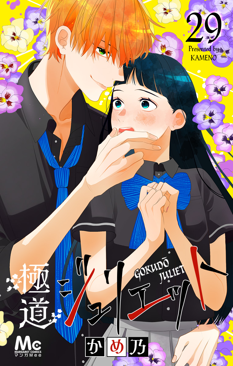 極道ジュリエット 29
