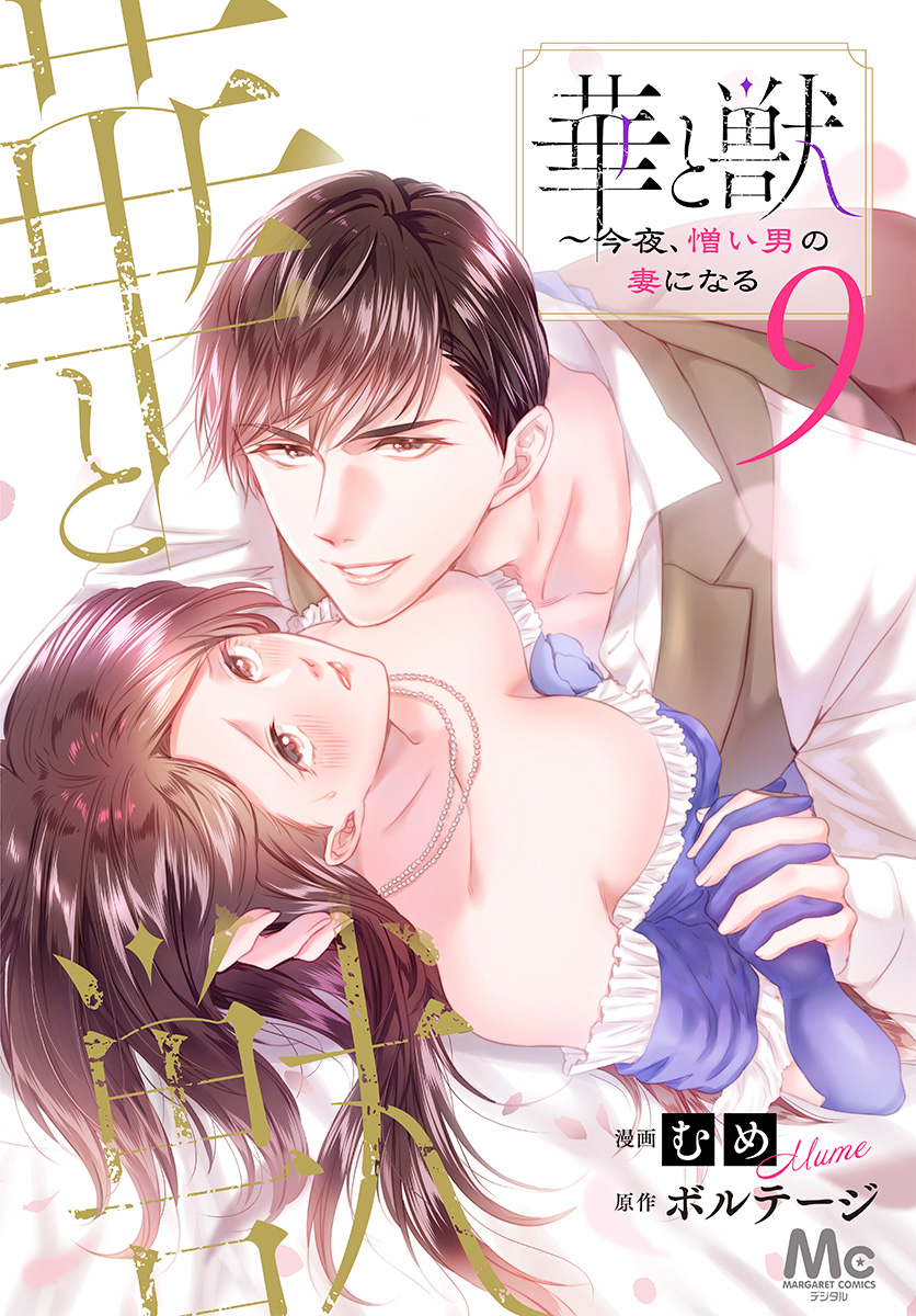 華と獣～今夜、憎い男の妻になる 9