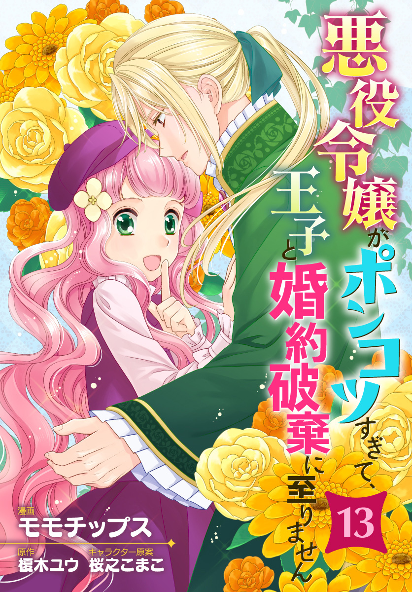 悪役令嬢がポンコツすぎて、王子と婚約破棄に至りません 13