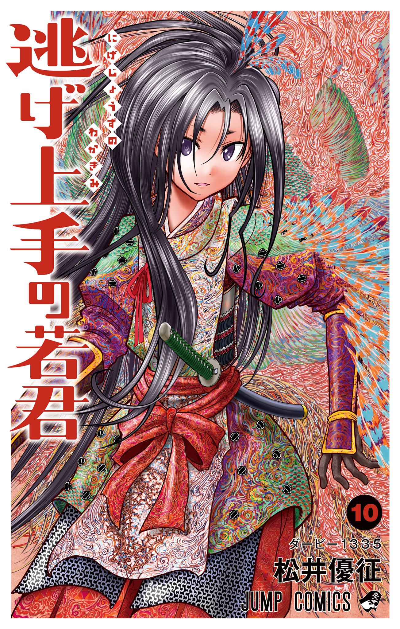 逃げ上手の若君 10 - 松井優征 | 少年ジャンプ＋