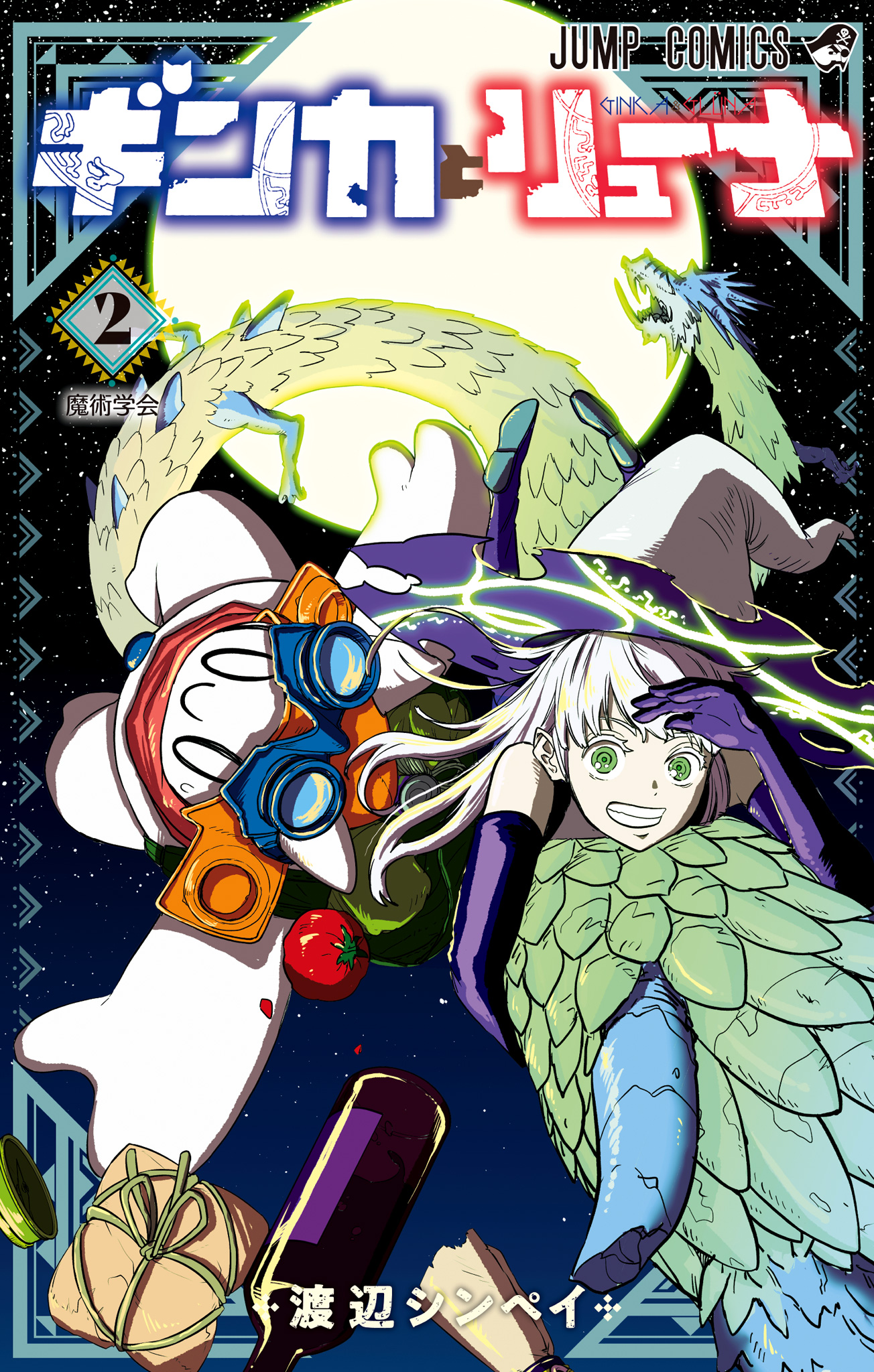 ギンカとリューナ 2